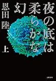 書評 夜の底は柔らかな幻 上 by suke