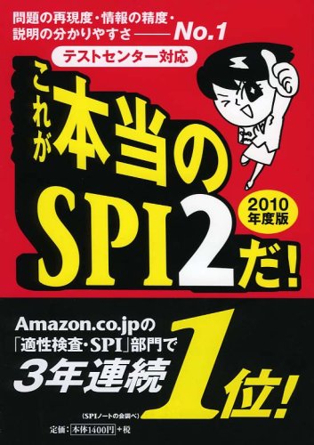 Cover image : テストセンター対応 これが本当のSPI2だ！ (2010年度版)