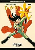 光 復刻版―長編冒険探偵漫画 (手塚治虫・あかしや書房傑作選シリーズ 5)画像