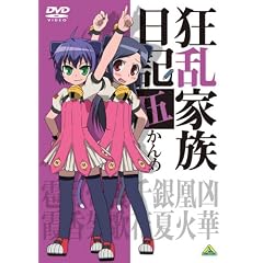 狂乱家族日記 伍かんめ [DVD]