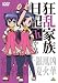 狂乱家族日記 伍かんめ [DVD]