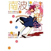 南波と海鈴 1巻 (1)  (IDコミックス 百合姫コミックス)