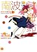 南波と海鈴 1巻 (1) (IDコミックス 百合姫コミックス)
