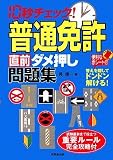 10秒チェック!普通免許〈直前ダメ押し〉問題集