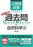 公務員試験 ウォーク問 過去問 Quick Master 自然科学2<第2版>