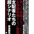 偽りの金融クラッシュ&独裁政権ドミノ崩壊 支配者たちの超シナリオ (超☆わくわく)