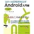 スマートにプログラミング Android入門編