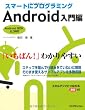スマートにプログラミング Android入門編