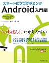 スマートにプログラミング Android入門編