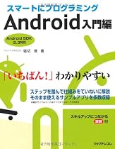 スマートにプログラミング Android入門編
