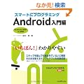 �X�}�[�g�Ƀv���O���~���O Android�����