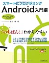 スマートにプログラミング Android入門編