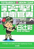 書評 突撃!自衛官妻 by 有坂汀