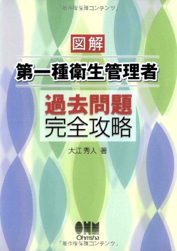 図解 第一種衛生管理者過去問題完全攻略 (LICENSE BOOKS)
