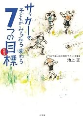 サッカーで子どもがみるみる変わる7つの目標 (edu book)
