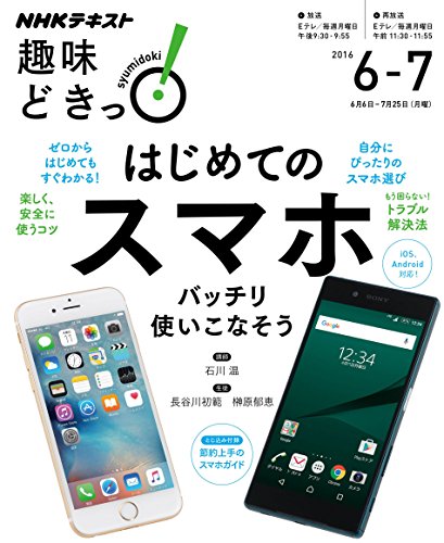 はじめてのスマホ―バッチリ使いこなそう (趣味どきっ!) はじめてのスマホ―バッチリ使いこなそう (趣味どきっ!)