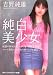 純白美少女 (マドンナメイト文庫)