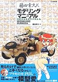 藤田幸久式モデリングマニュアル―雑多えんたあていめんと。