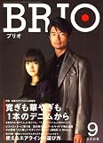 BRIO (ブリオ) 2008年 09月号 [雑誌]