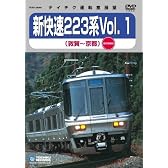JR西日本 新快速223系Vol.1(敦賀~京都) [DVD]
