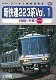 JR西日本 新快速223系Vol.1(敦賀~京都) [DVD]