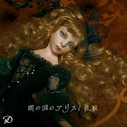 闇の国のアリス/波紋(初回限定盤)