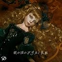 闇の国のアリス/波紋(初回限定盤)