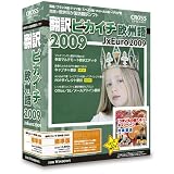 翻訳ピカイチ 欧州語 2009