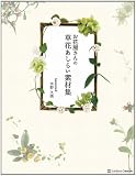 お花屋さんの 草花あしらい素材集(DVD付) 画像