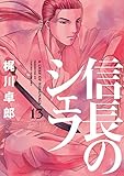 書評 信長のシェフ 13 by だまし売りNo