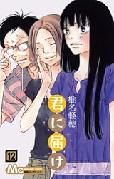 君に届け 12 (マーガレットコミックス)