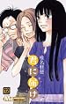 君に届け 第12巻