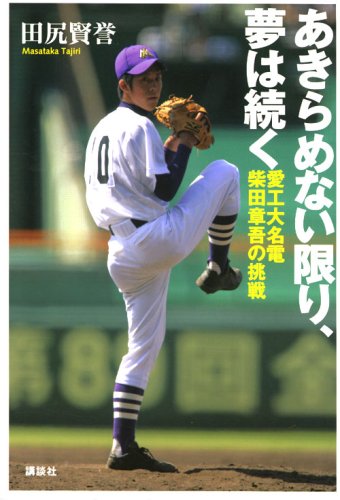 Cover image : あきらめない限り、夢は続く―愛工大名電・柴田章吾の挑戦