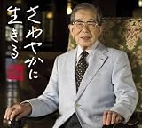 [日野原重明「さわやかに生きる」音楽シリーズ] 〈音楽詩編〉音楽付き朗読詩