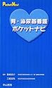 腎・泌尿器看護ポケットナビ (ポケットナビシリーズ)