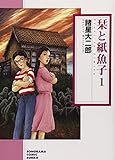 書評 栞と紙魚子 1 by 3cheers4GIPS