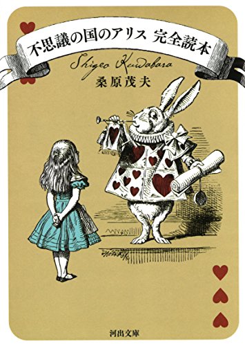 不思議の国のアリス 完全読本 (河出文庫)