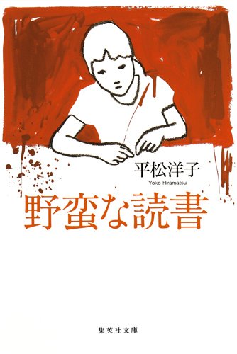 野蛮な読書 (集英社文庫)