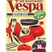 ベスパビンテージシリーズマスターブック (DVDメンテナンス)
