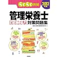 らくらく突破管理栄養士国家試験対策問題集 ２０１２年版<br>城西大学薬学部医療栄養学科著 <br>技術評論社<br>3129円<br>ISBN:9784774146850
