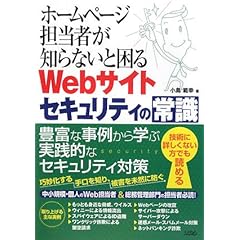 【クリックで詳細表示】ホームページ担当者が知らないと困るWebサイトセキュリティの常識 [単行本]