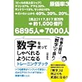 数字を使ってしゃべれるようになるトレーニングブック<br>山田 政弘著　 <br>1470円<br>ISBN:9784756914903　