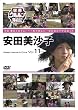 世界ウルルン滞在記 Vol.11 安田美沙子 [DVD]