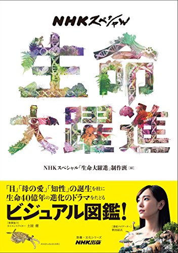 ＮＨＫスペシャル　生命大躍進 (教養・文化シリーズ)