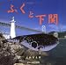 ふくと下関