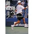 翔べ! 錦織圭 両親が語った、「エアK」の軌跡