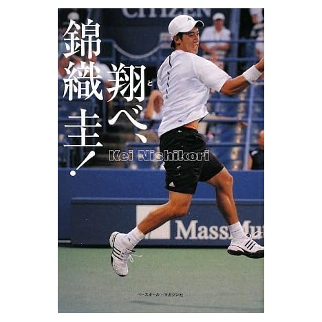翔べ! 錦織圭 両親が語った、「エアK」の軌跡