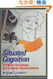 Situated Cognition: On Human Knowledge and Computer Representations (Learning in Doing: Social, Cognitive and Computationa...