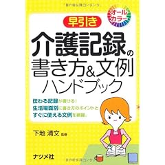 早引き介護記録の書き方&文例ハンドブック