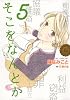 そこをなんとか 5 (花とゆめCOMICSスペシャル)